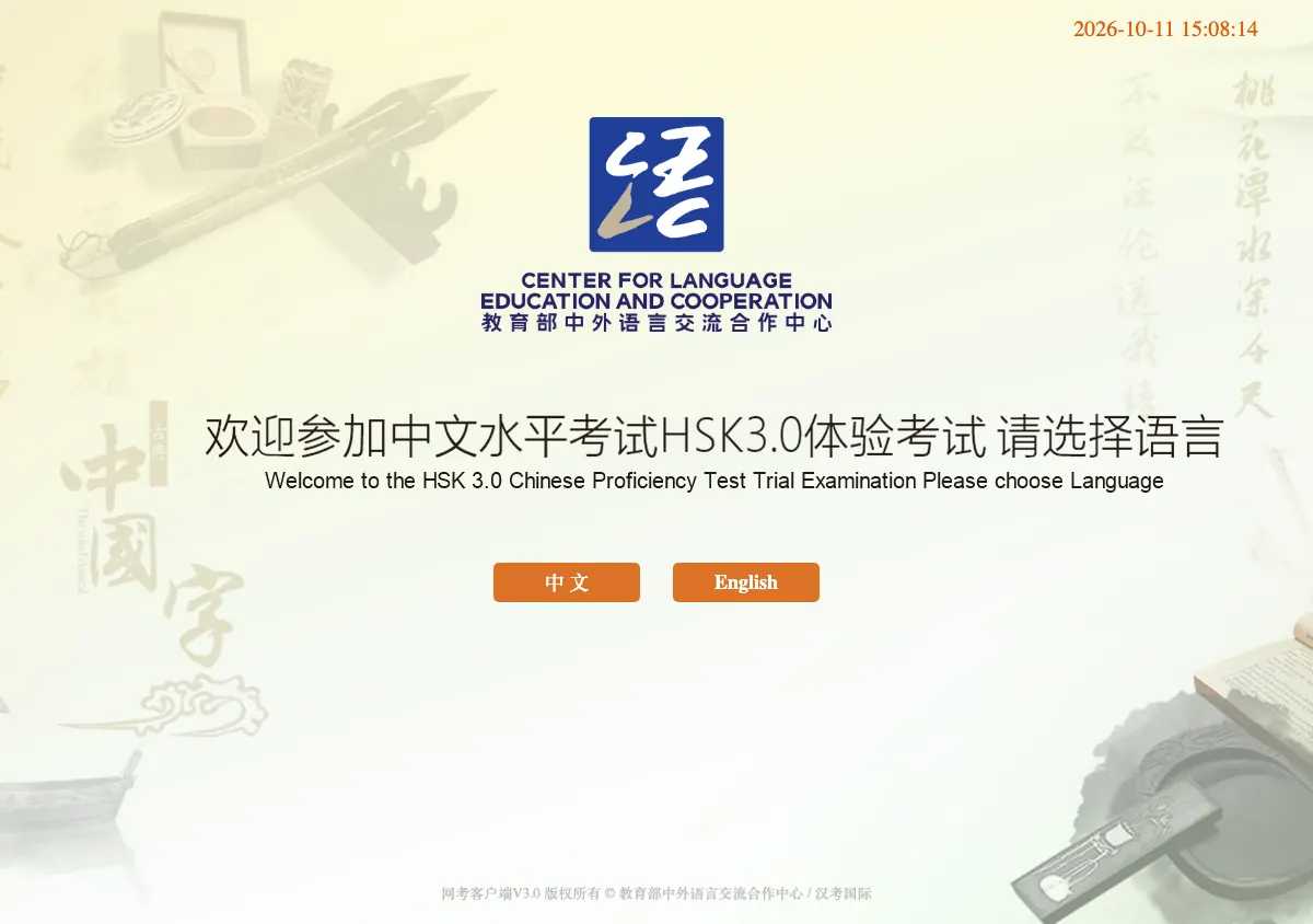Welcome screen of the HSK 3.0 Chinese Proficiency Test Trial Examination, with the Center for Language Education and Cooperation logo, the date and time, and two buttons: 中文 and English.