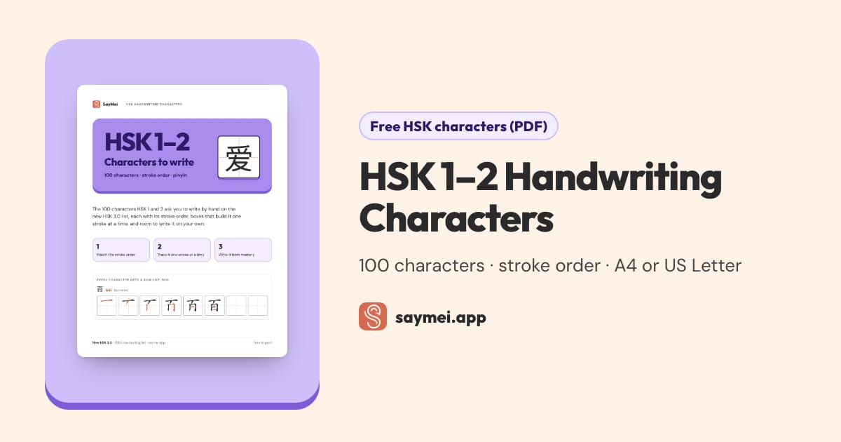HSK 1–2 Characters PDF: 100 to Write, Stroke Order | SayMei