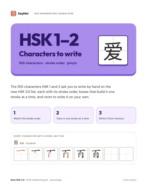 HSK 1–2 Characters PDF: 100 to Write, Stroke Order | SayMei
