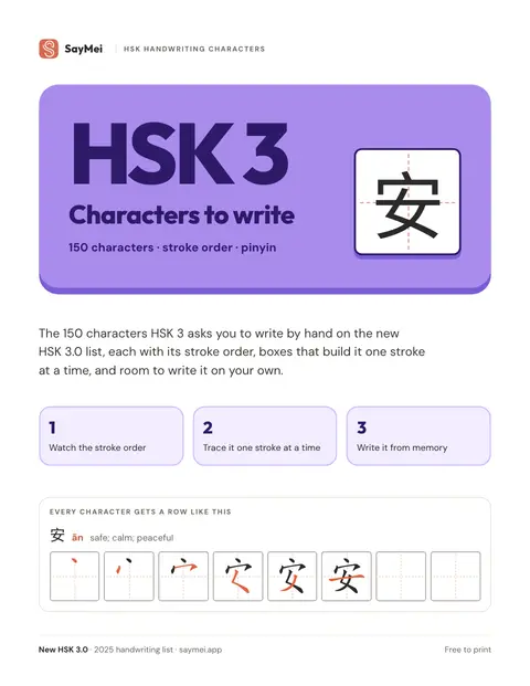 Cover of the HSK 3 handwriting characters PDF: 150 characters with stroke order