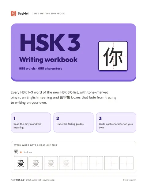 Cover of the HSK 3 writing workbook: 988 words, 655 characters