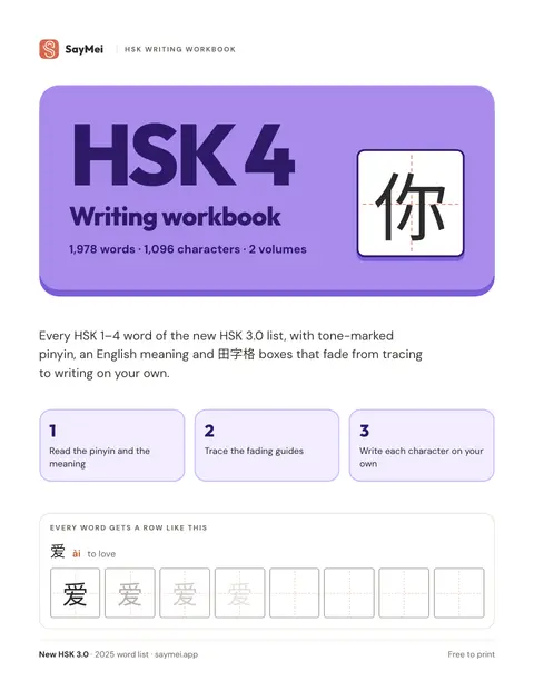Cover of the HSK 4 writing workbook: 1,978 words, 1,096 characters