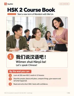 First page of HSK 2 Course Book: 12 Lessons for the New HSK 2