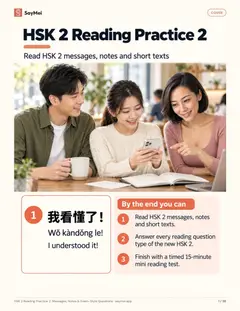 First page of HSK 2 Reading Practice 2: Messages, Notes & Exam-Style Questions