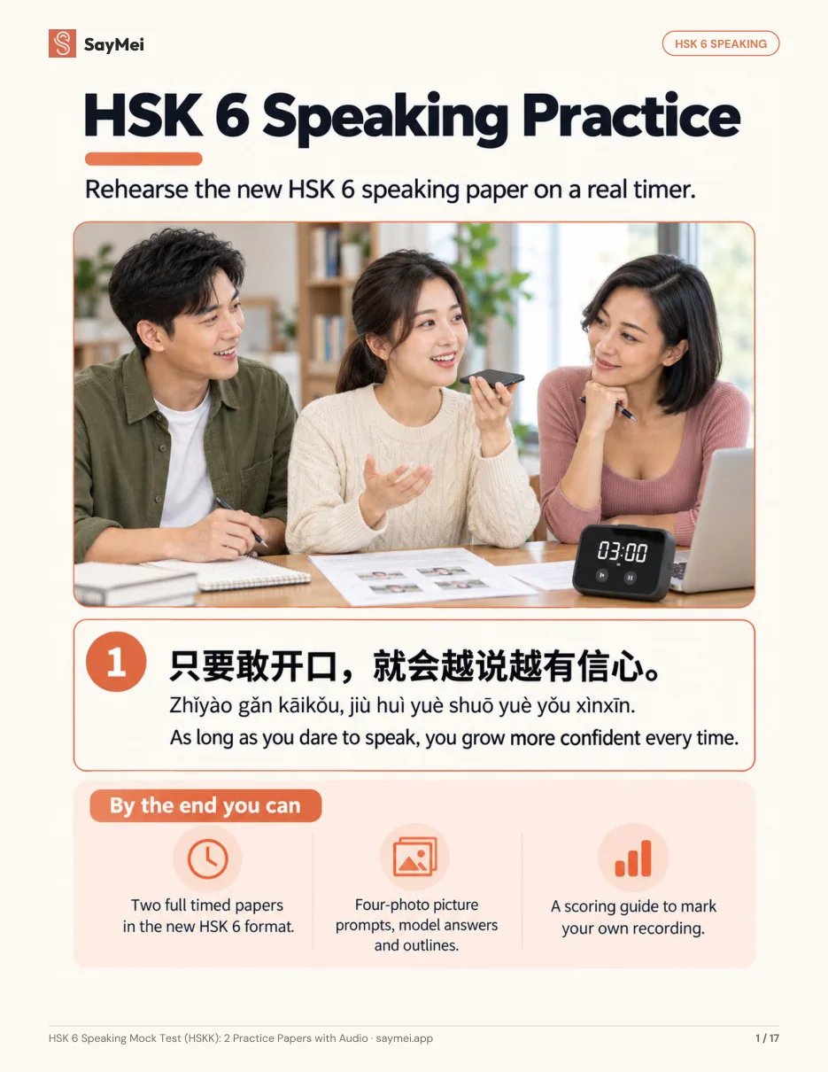 Page 1 of HSK 6 Speaking Mock Test (HSKK): 2 Practice Papers with Audio